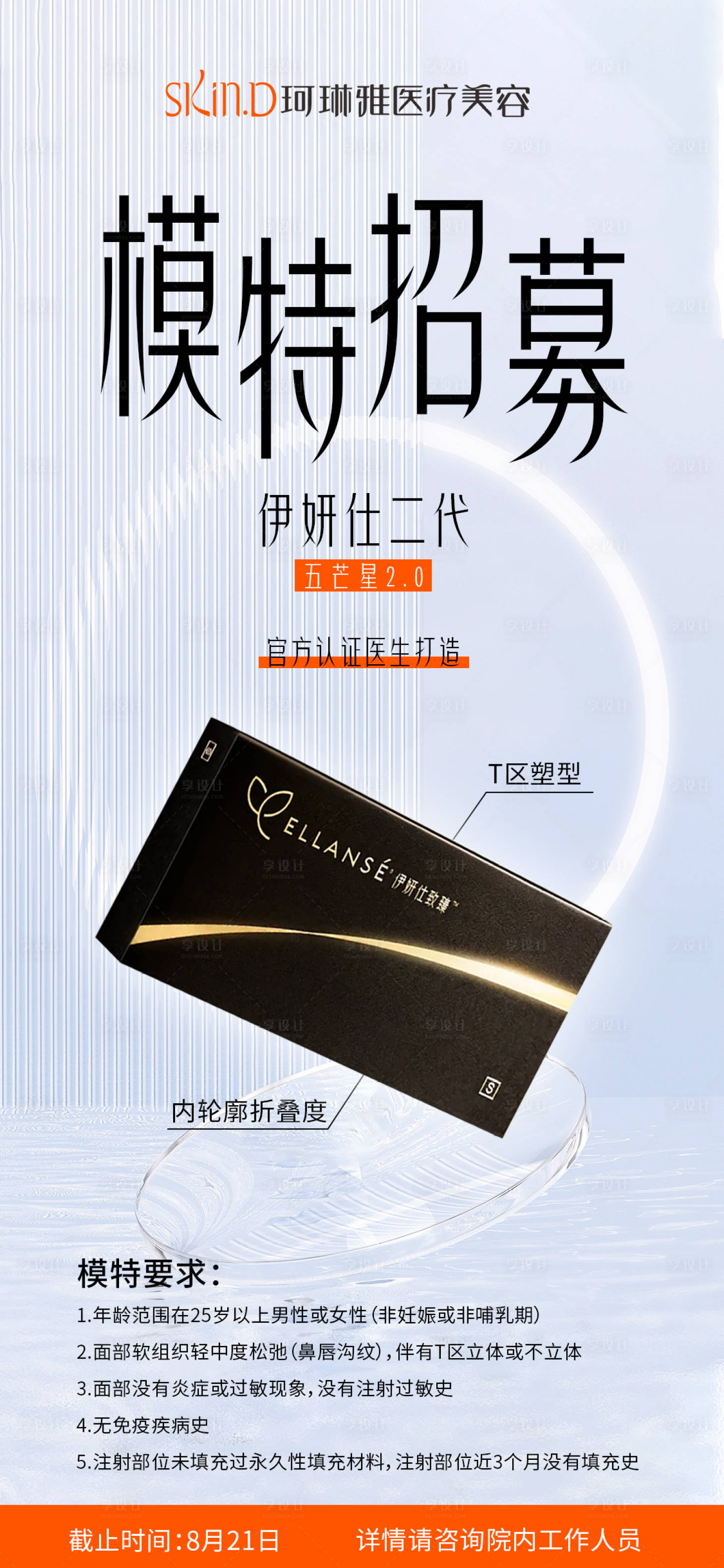 源文件下載【享設(shè)計(jì)】搜索編號：95370025741006226【醫(yī)美模特案例招募】