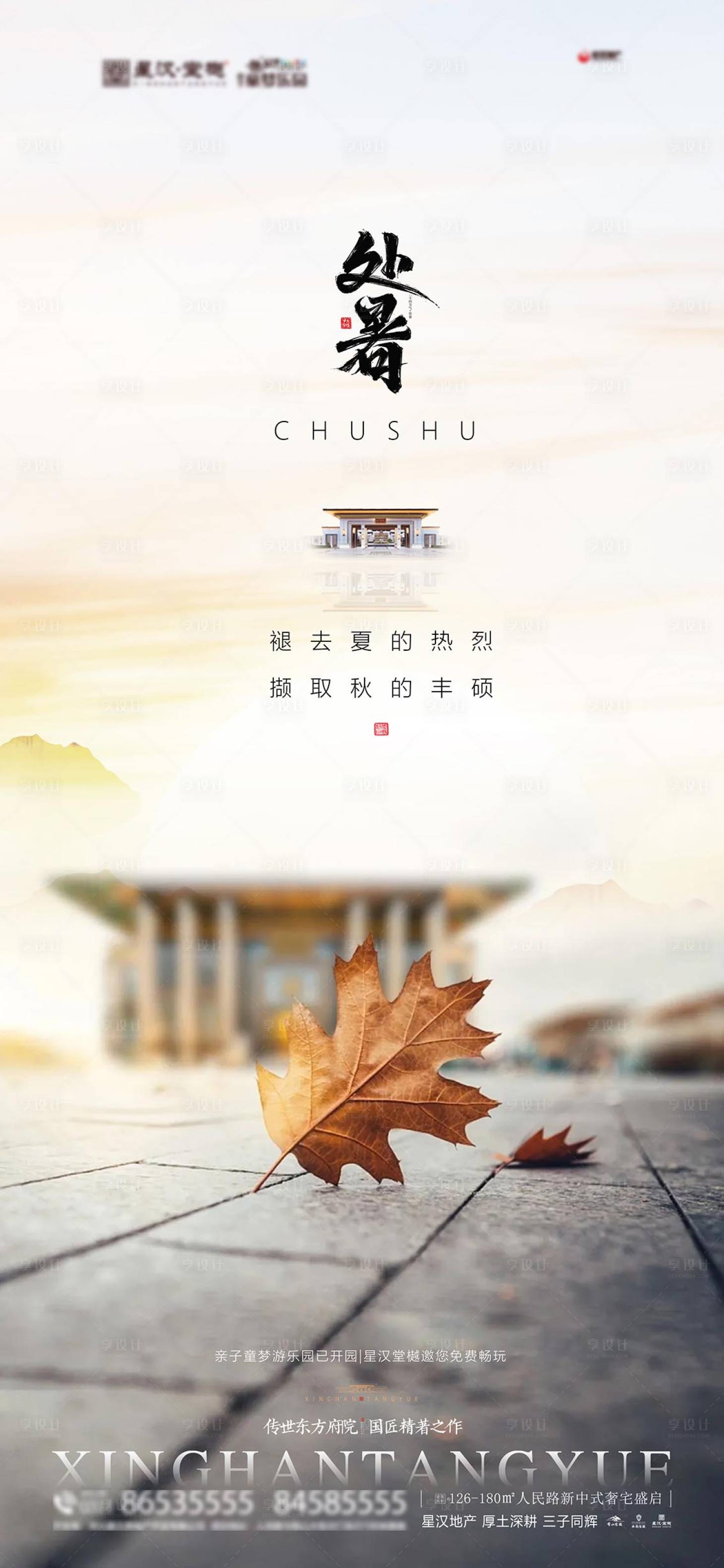 源文件下载【享设计】搜索编号：52410025629655353【地产处暑海报】