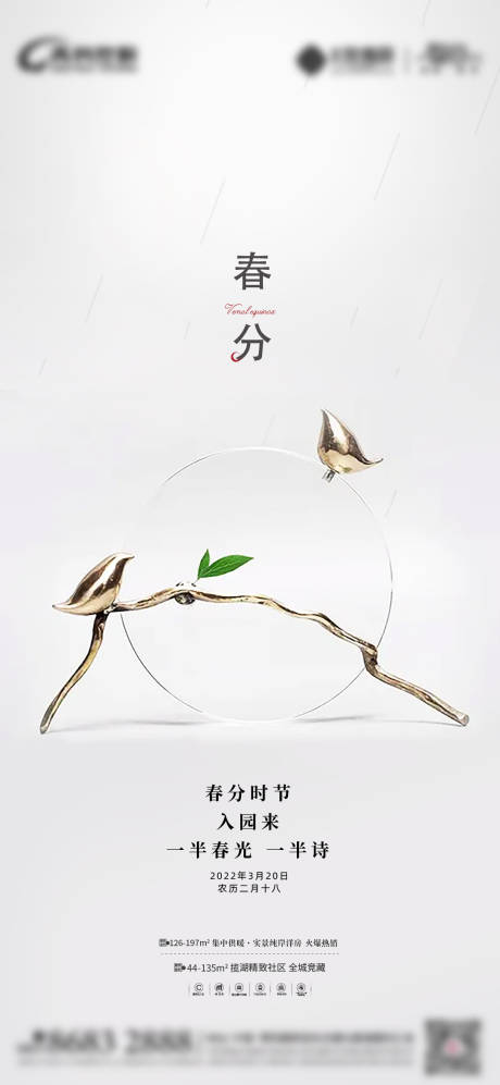 源文件下載【享設計】搜索編號：36980025916376719【地產春分節氣海報】