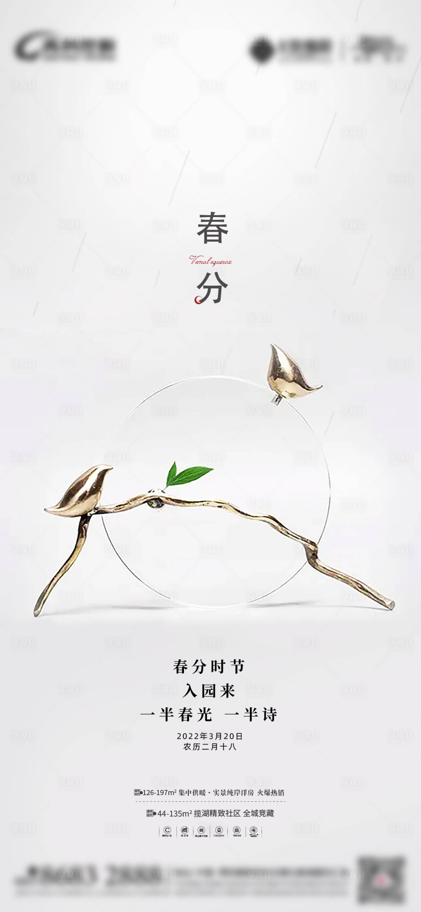 源文件下載【享設計】搜索編號：36980025916376719【地產春分節氣海報】