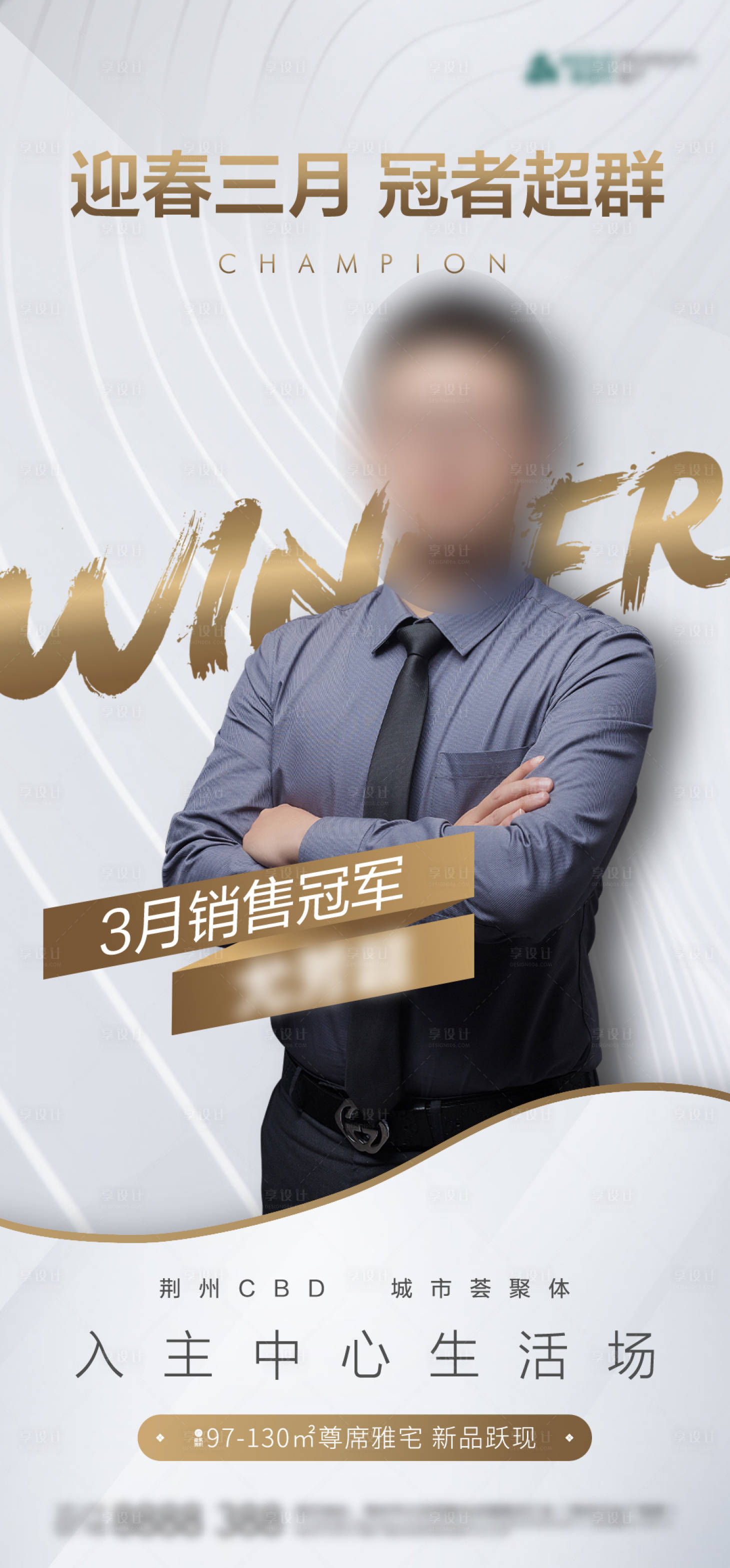 源文件下载【享设计】搜索编号：10810025882102965【地产销冠海报】