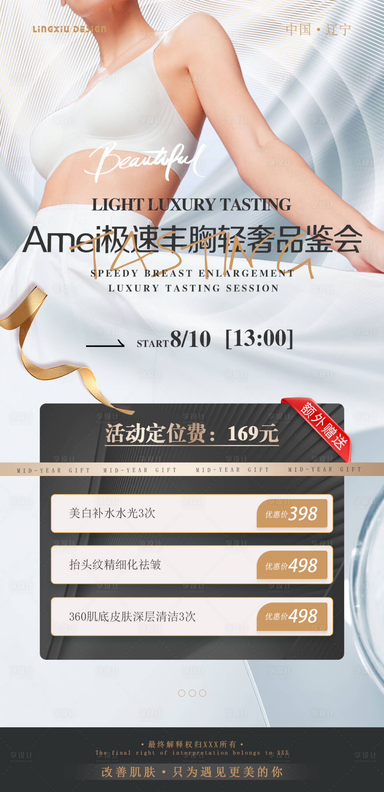 源文件下载【享设计】搜索编号：26200025823502830【医美品鉴会海报】