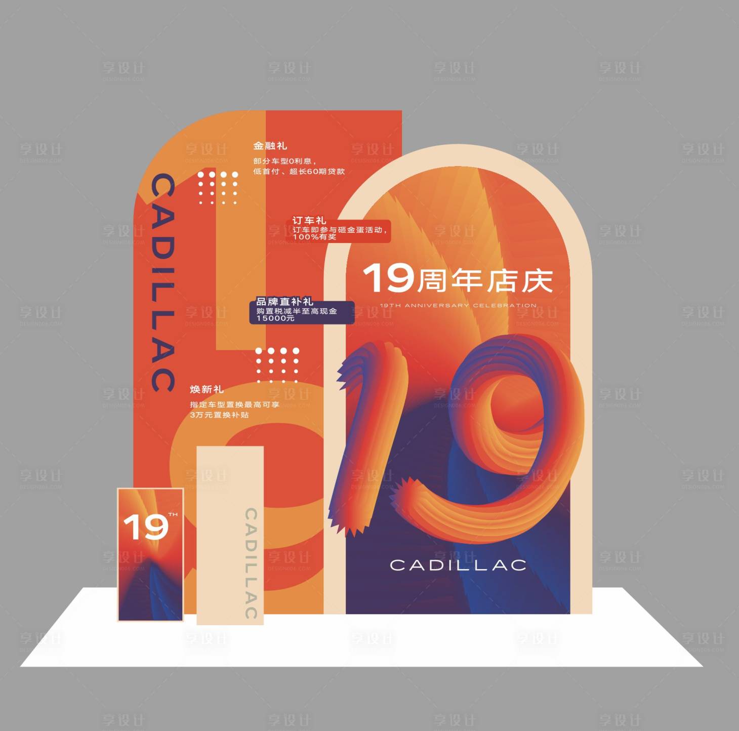 源文件下载【享设计】搜索编号：94360025745141140【周年庆活动美陈】