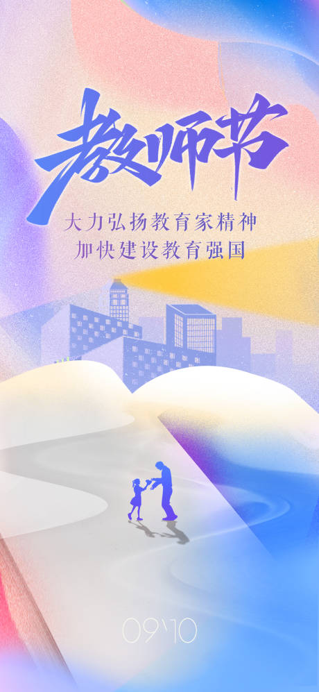 源文件下载【教师节海报】编号：91270025853246639