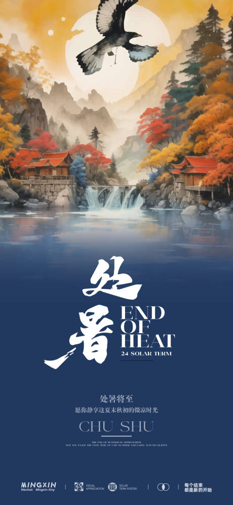 源文件下載【處暑節(jié)氣海報】編號：38320025650837722