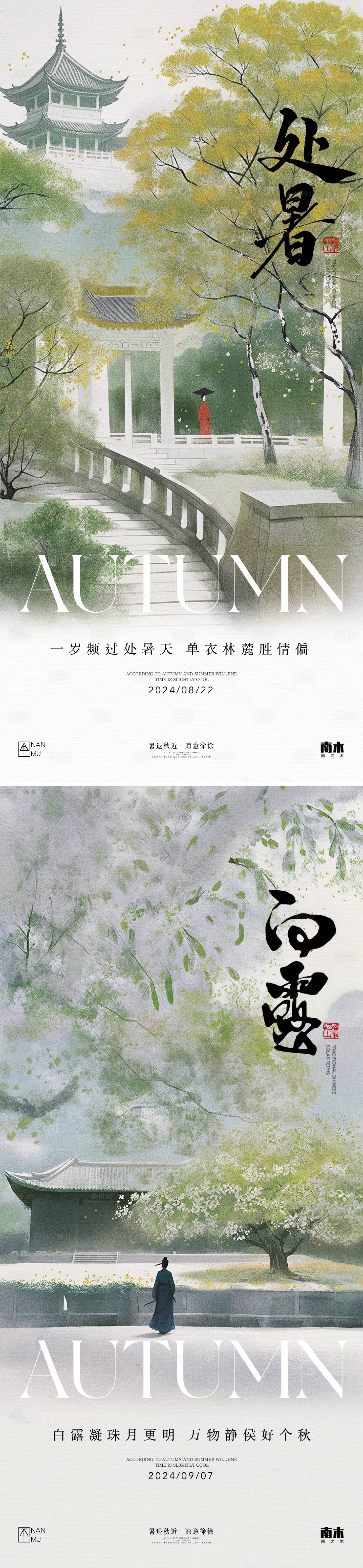 源文件下載【享設(shè)計】搜索編號：35160025678578806【處暑白露系列海報】