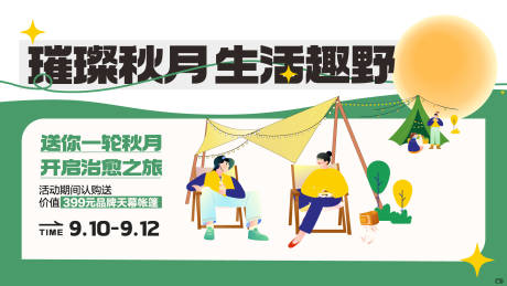 源文件下載【露營戶外帳篷天幕中秋賞月活動展板】編號：57410025655825696