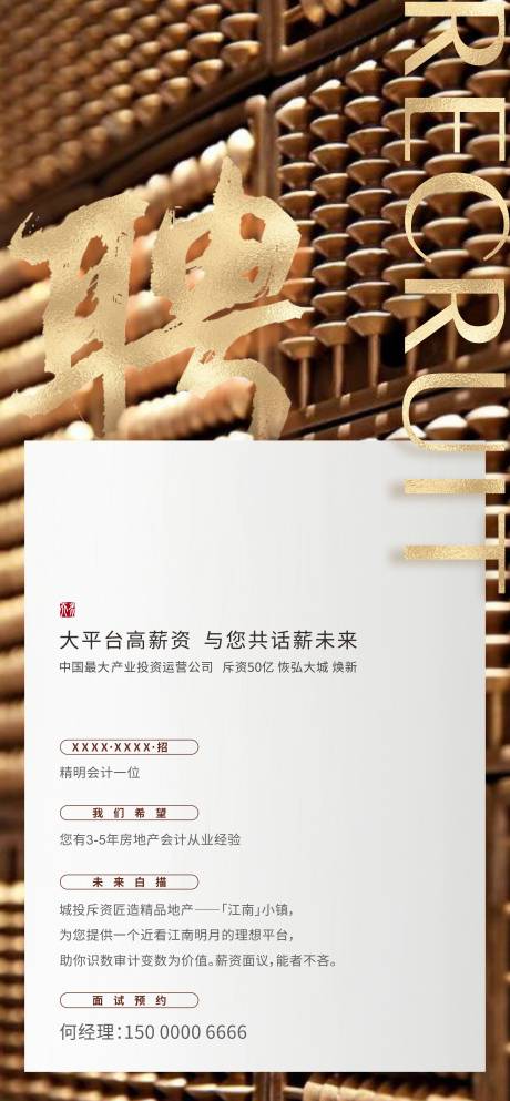 源文件下载【享设计】搜索编号：44730025543669514【招聘刷屏海报】