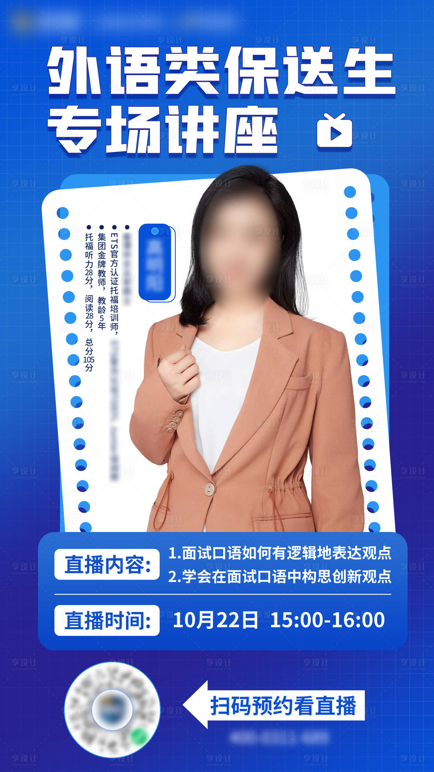 源文件下載【享設計】搜索編號：23480025811756598【直播講座宣傳海報 】