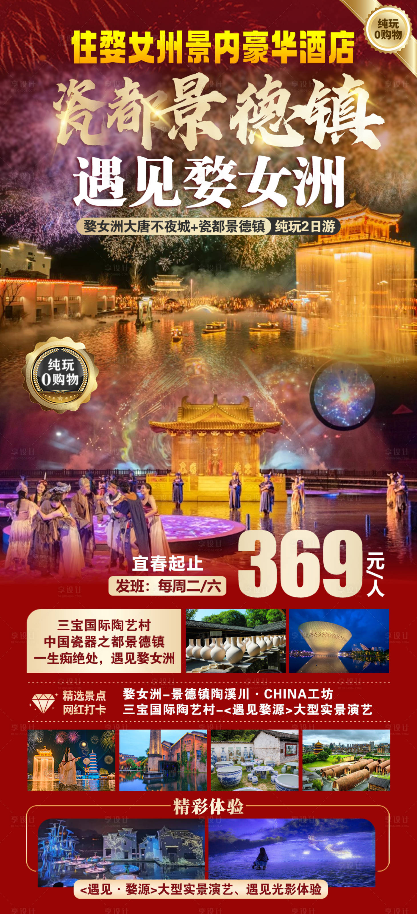 源文件下載【享設計】搜索編號：58090025637073461【婺女洲景德鎮二日游海報 】
