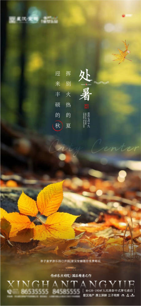 源文件下載【享設計】搜索編號：37350025565396792【地產處暑節氣海報】