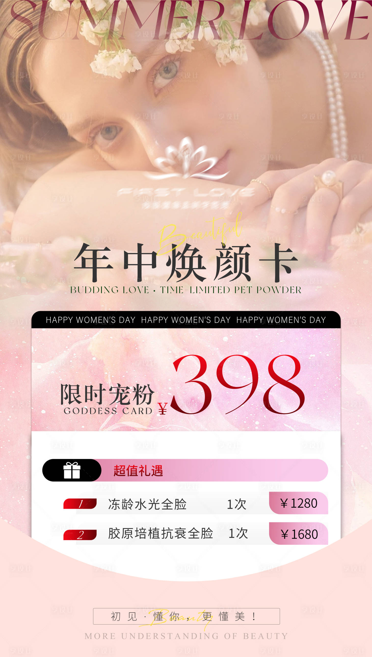 源文件下载【享设计】搜索编号：87100025542016793【医美促销年中焕颜卡海报】