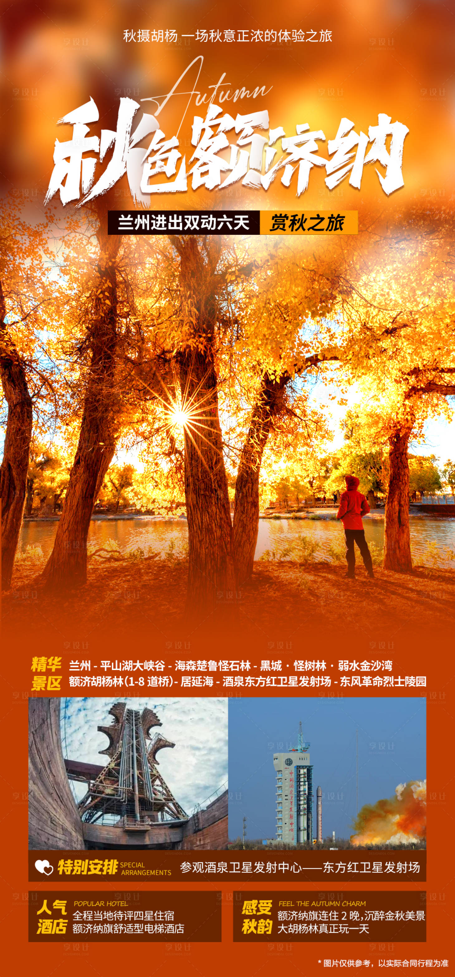 源文件下載【享設(shè)計】搜索編號：92720025590726012【秋色額濟納】