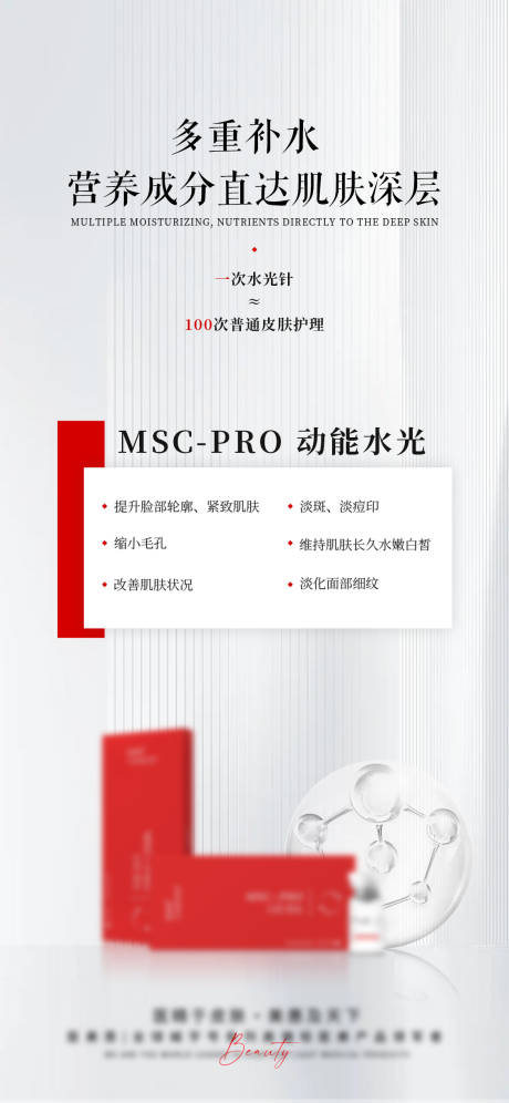 源文件下載【醫美動能水光針宣傳海報】編號：26620025846754700