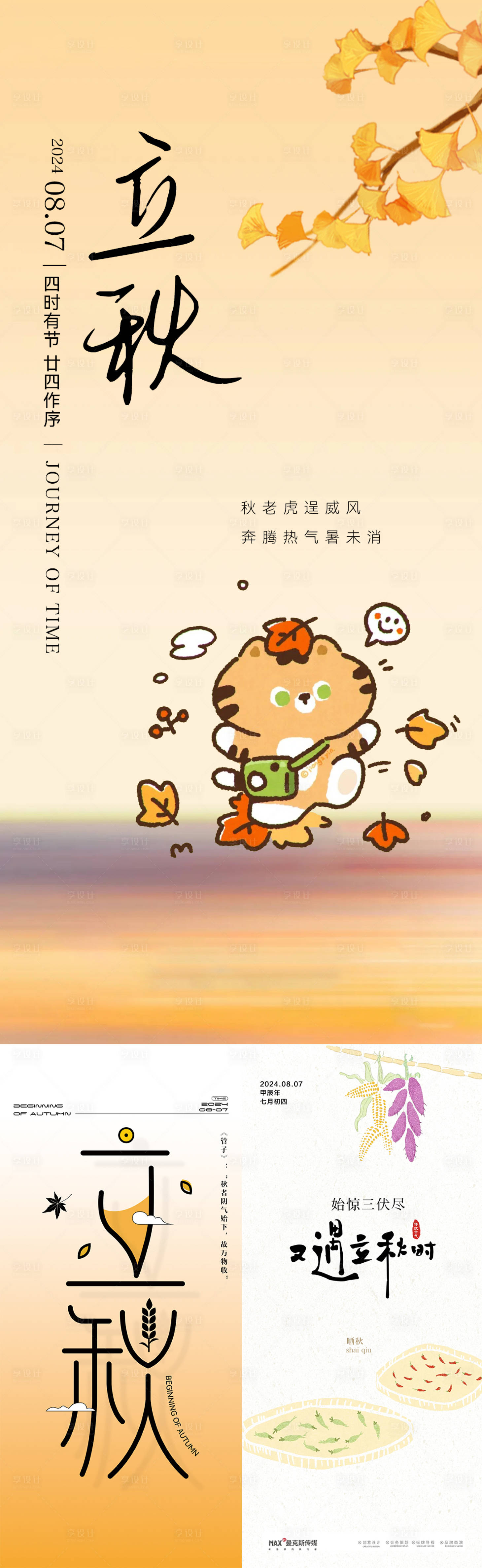 源文件下載【享設計】搜索編號：21150025491694706【立秋節氣海報】