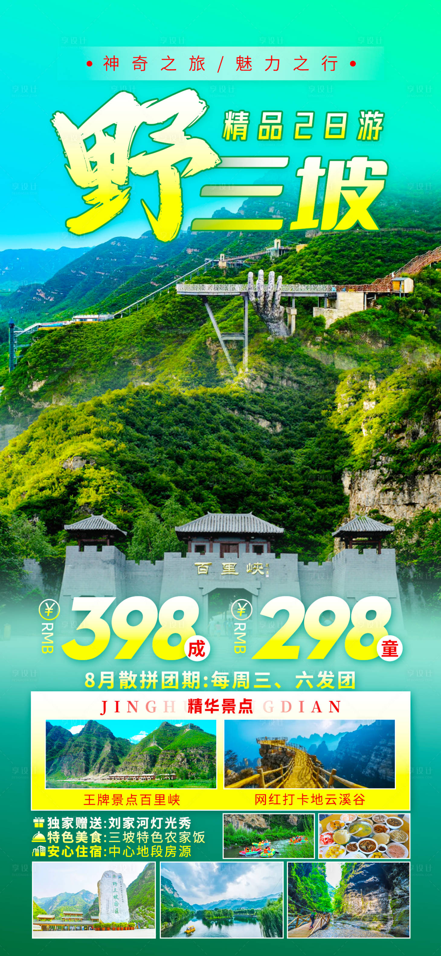 源文件下載【享設計】搜索編號：62370025934489125【野三坡旅游海報】