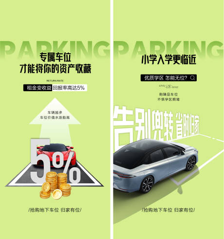 车位投资海报