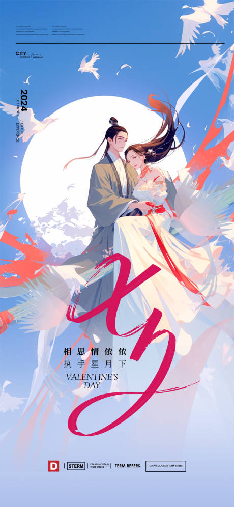 源文件下载【七夕情人节海报】编号：37640025487725419