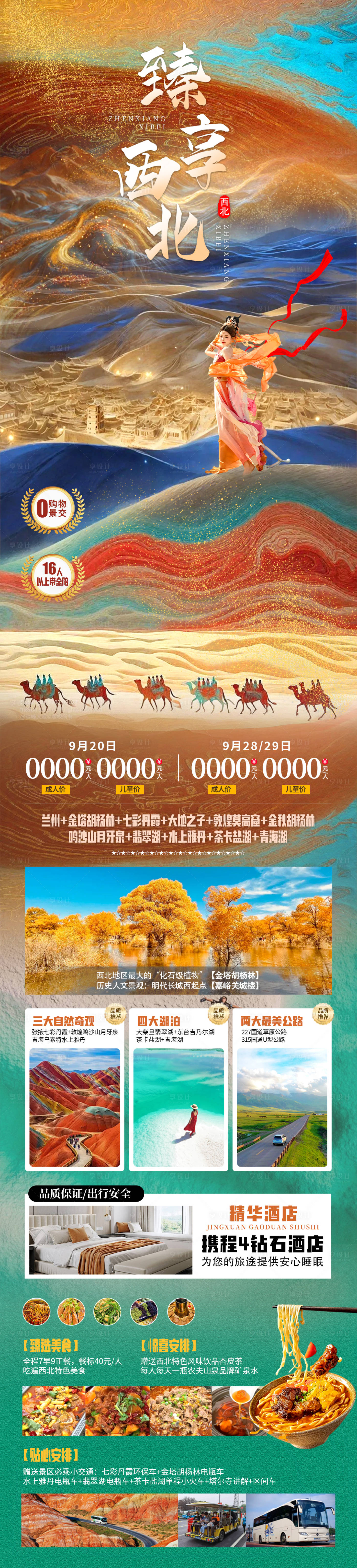 源文件下载【享设计】搜索编号：31540025821202220【臻享西北旅游长图海报】