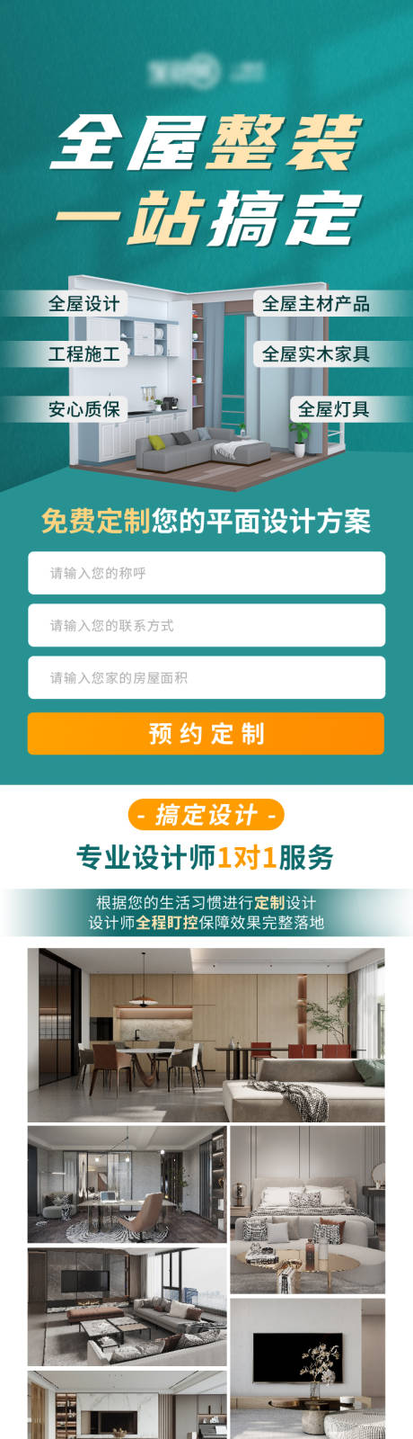 源文件下载【家装高品质全屋定制落地页 】编号：34370025795708060