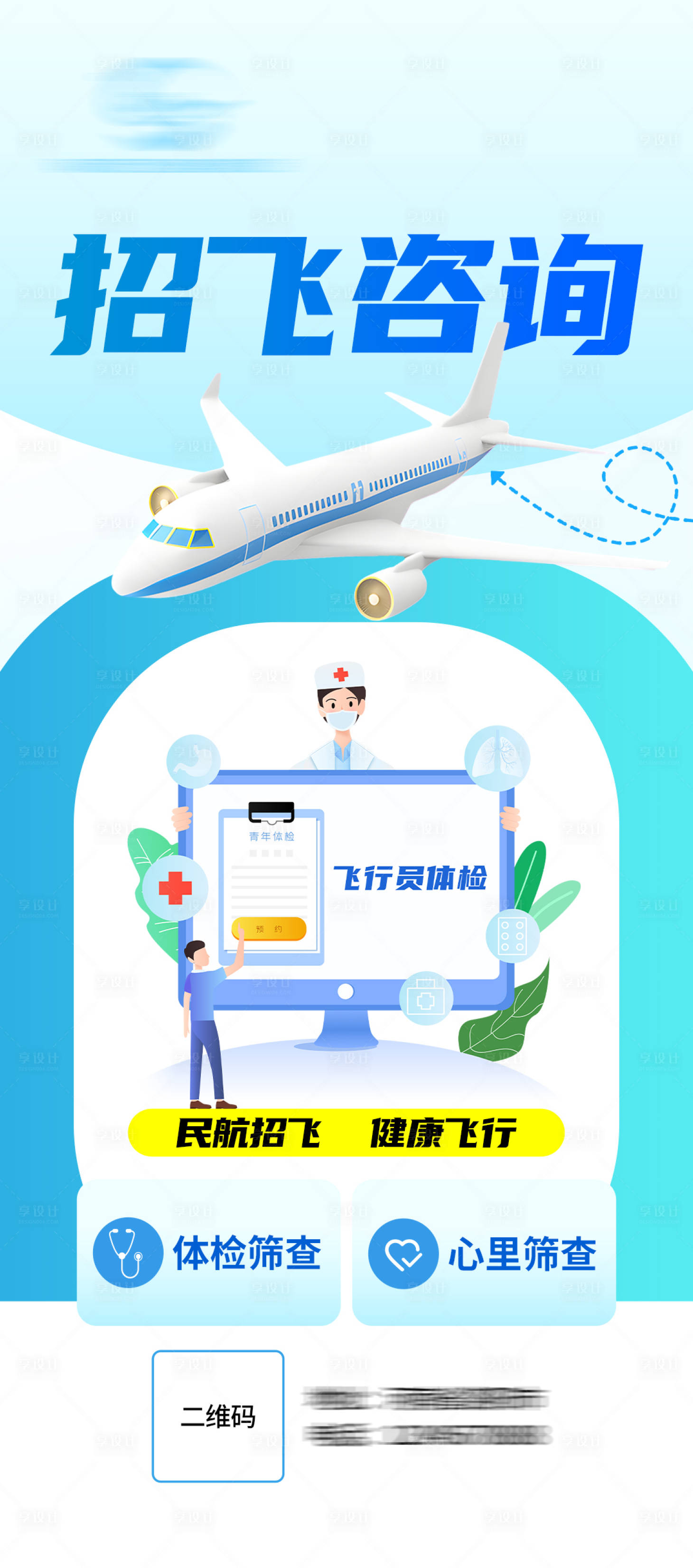 源文件下载【享设计】搜索编号：41240025885949753【飞行员筛查插画海报】