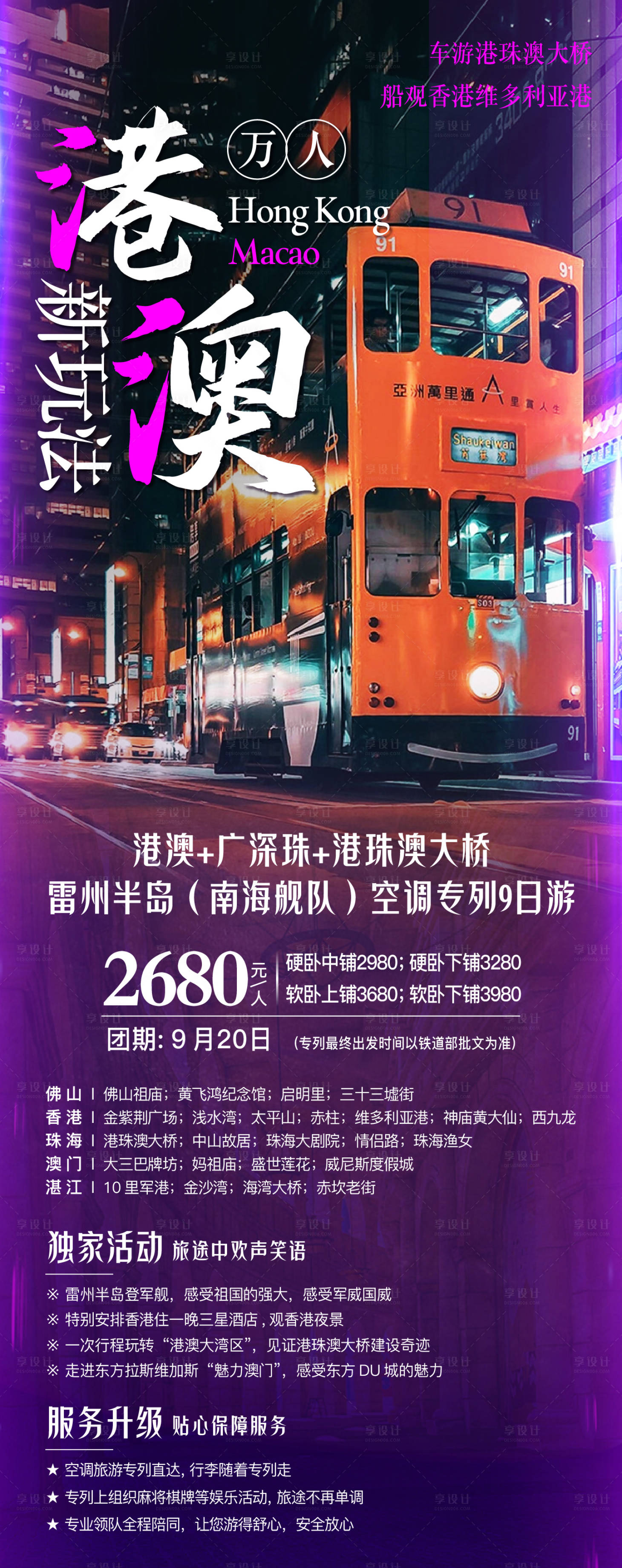 源文件下载【享设计】搜索编号：33490025578675316【港澳旅游海报】