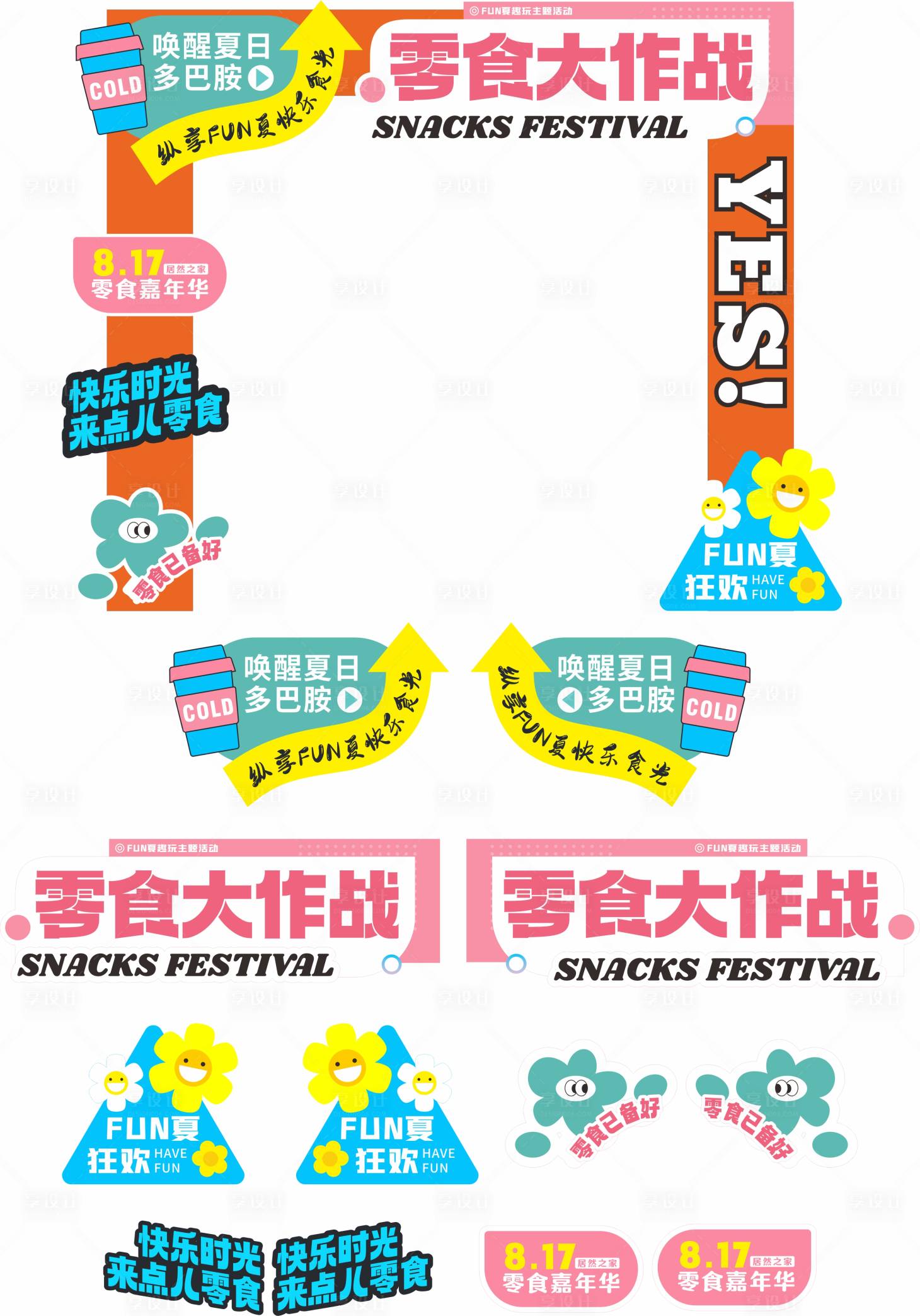 源文件下載【享設計】搜索編號：85720025854082359【零食大作戰】