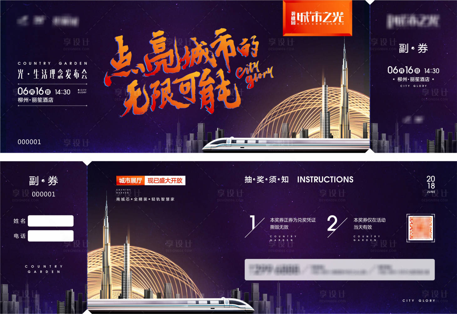 源文件下載【享設計】搜索編號：37570025728872219【城市之光發布會抽獎券】