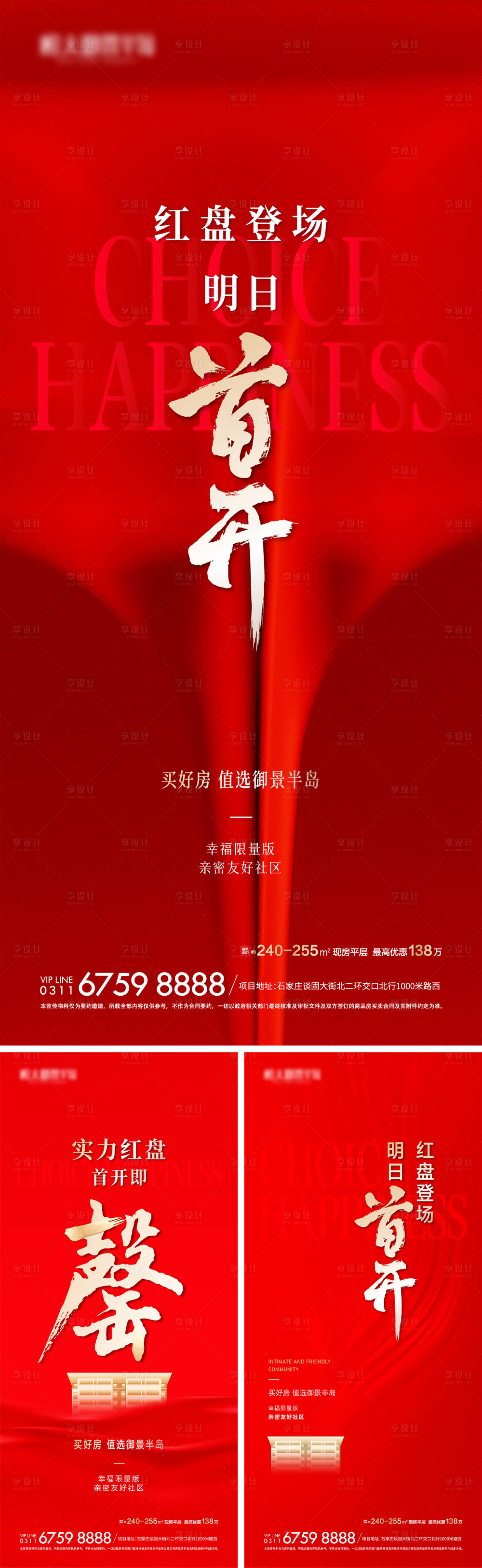 源文件下載【享設計】搜索編號：59020025811778118【地產紅色開盤前宣系列海報】