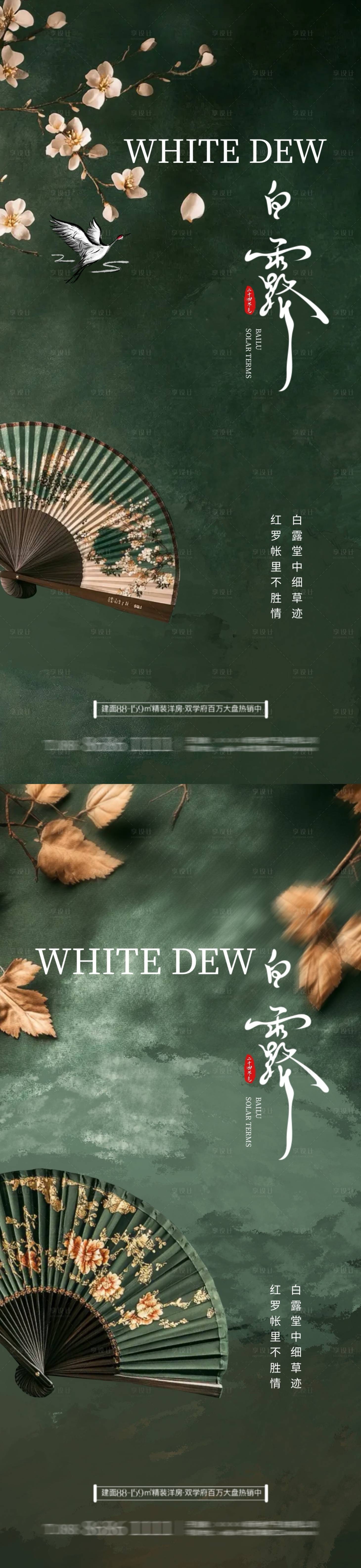 源文件下載【地產(chǎn)白露扇子海報(bào)】編號(hào)：49250025885147679