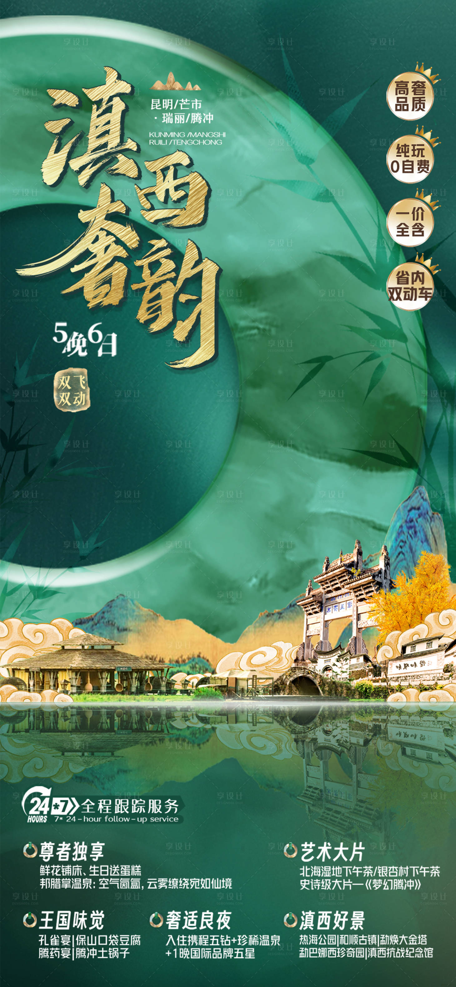 源文件下載【享設(shè)計】搜索編號：87670025606909657【騰沖旅游海報】