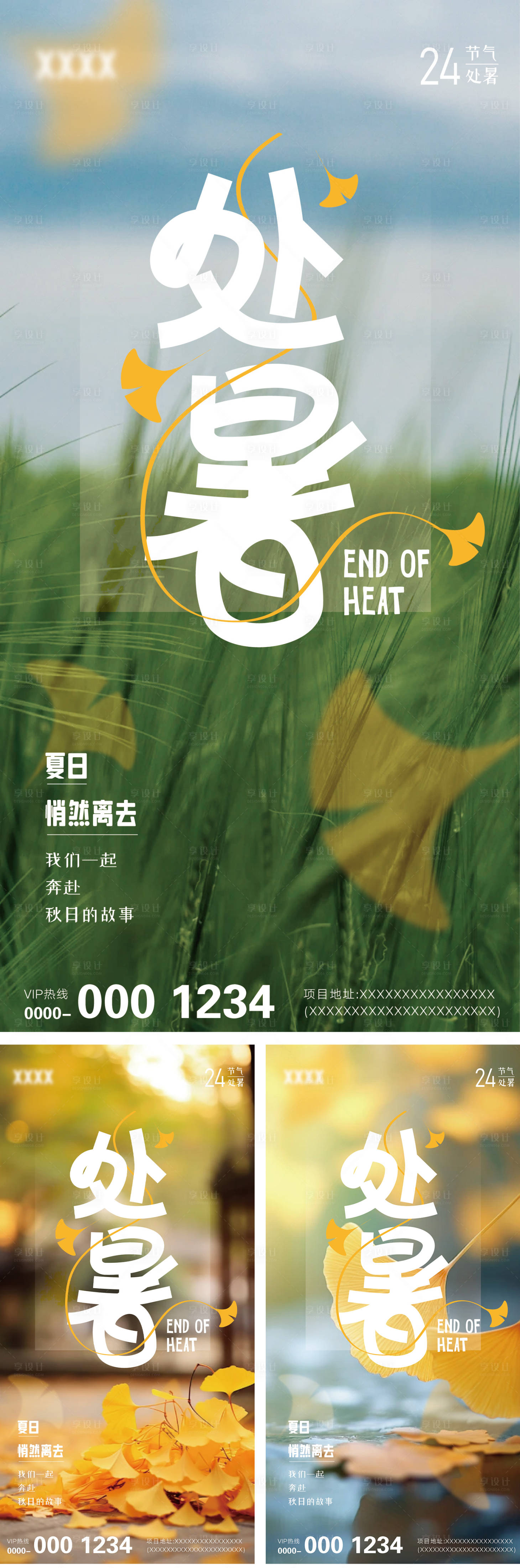 源文件下載【享設計】搜索編號：87200025823692186【處暑節氣系列海報】