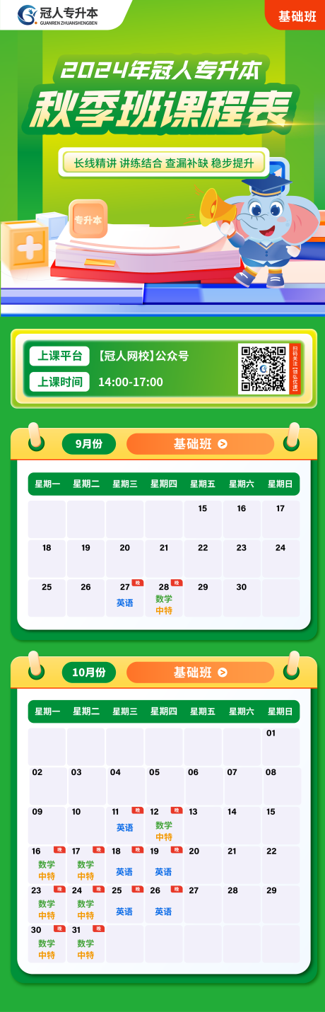 教育宣传秋季班开课课程表