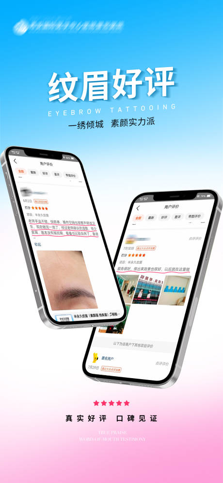 源文件下载【医美整形创意纹绣纹眉好评宣传海报】编号：11270025896414241