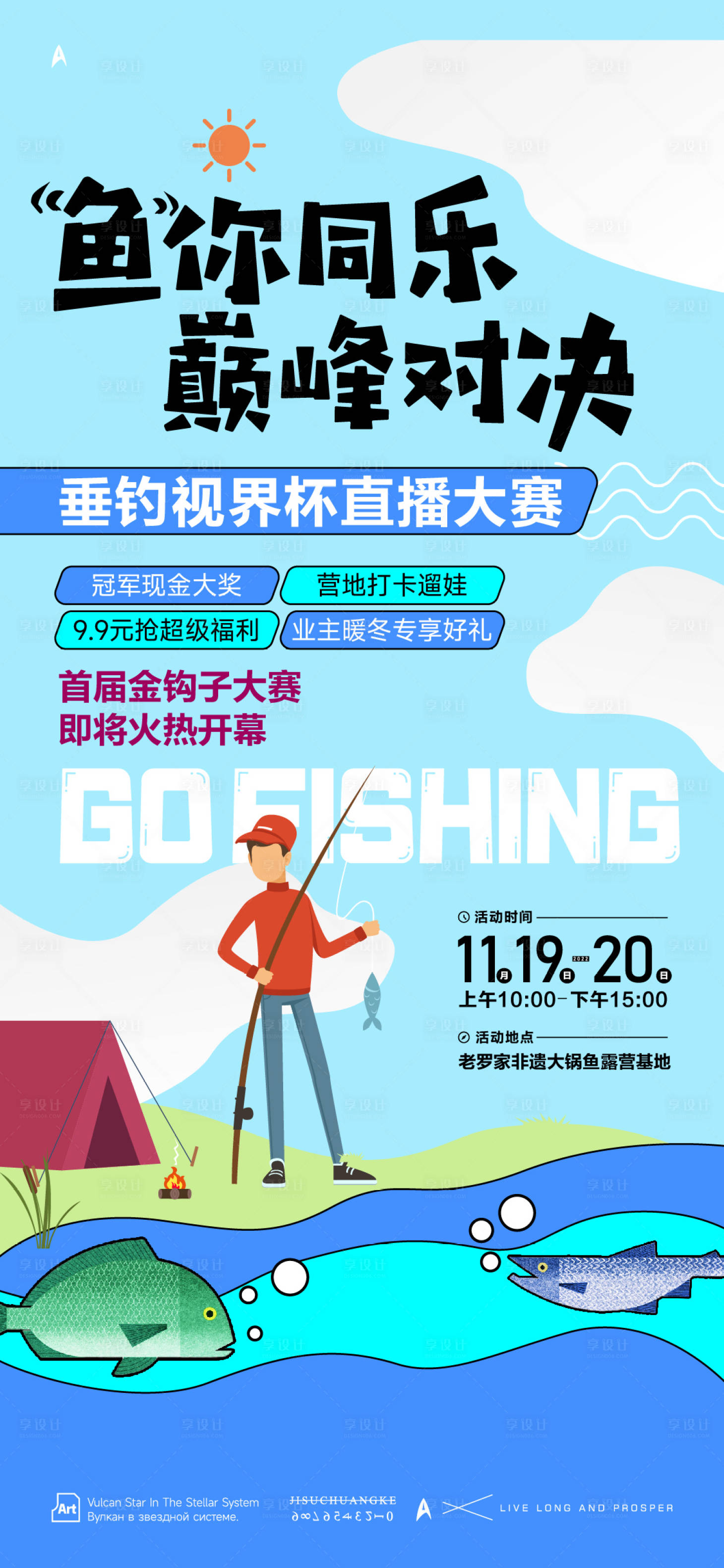 源文件下载【享设计】搜索编号：91770025778639530【垂钓大赛】