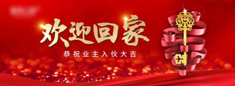 源文件下載【享設計】搜索編號：72010025581982643【歡迎回家宣傳活動背景板】