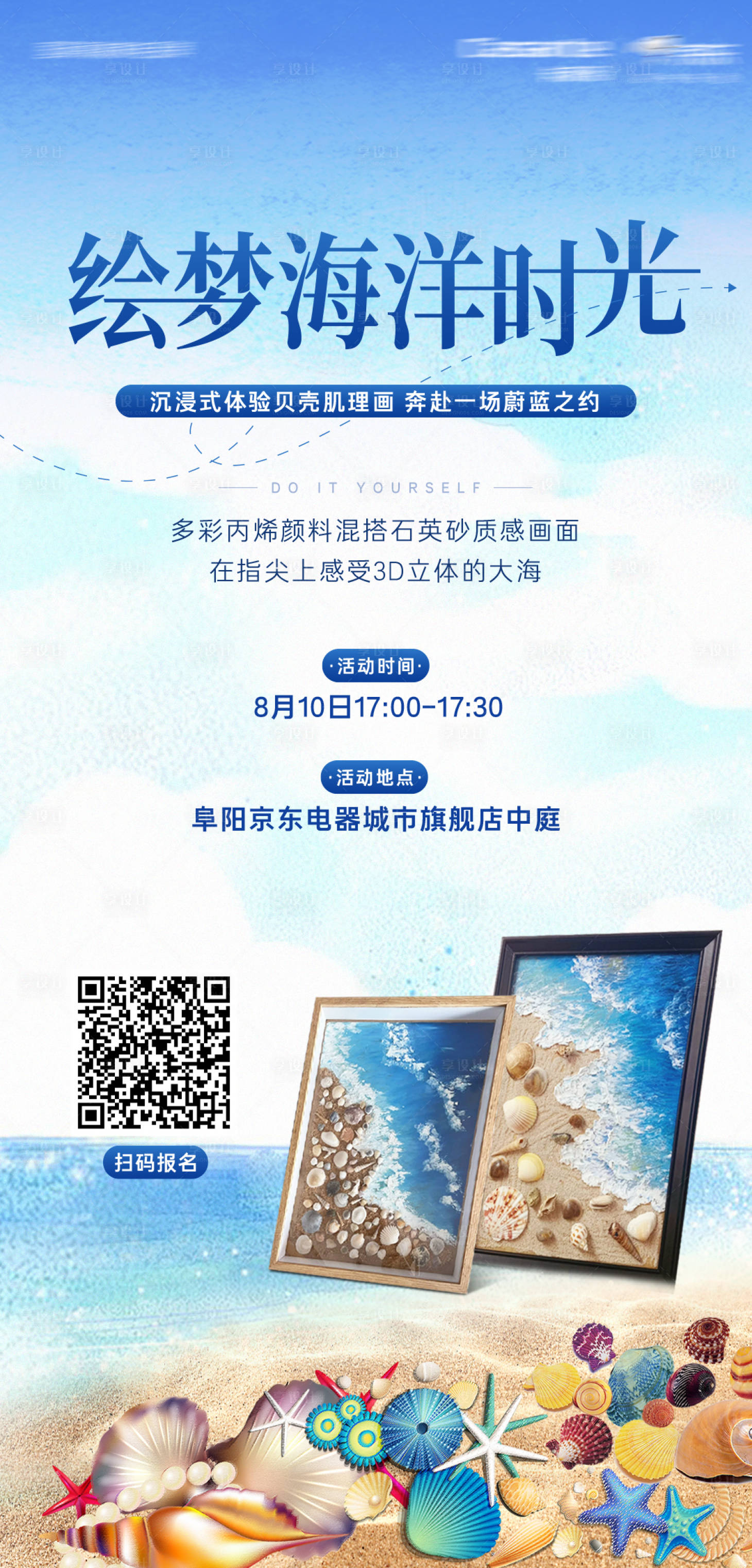 源文件下載【商業海洋貝殼DIY活動海報】編號：33450025611883756