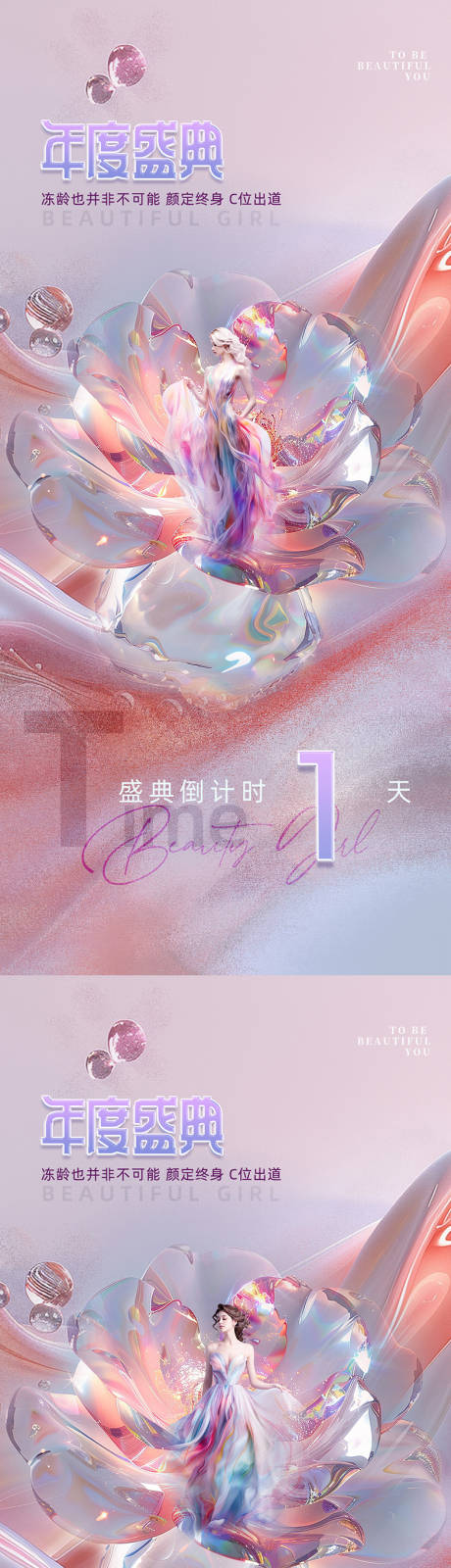 源文件下载【医美倒计时促销系列海报】编号：89660025581057091