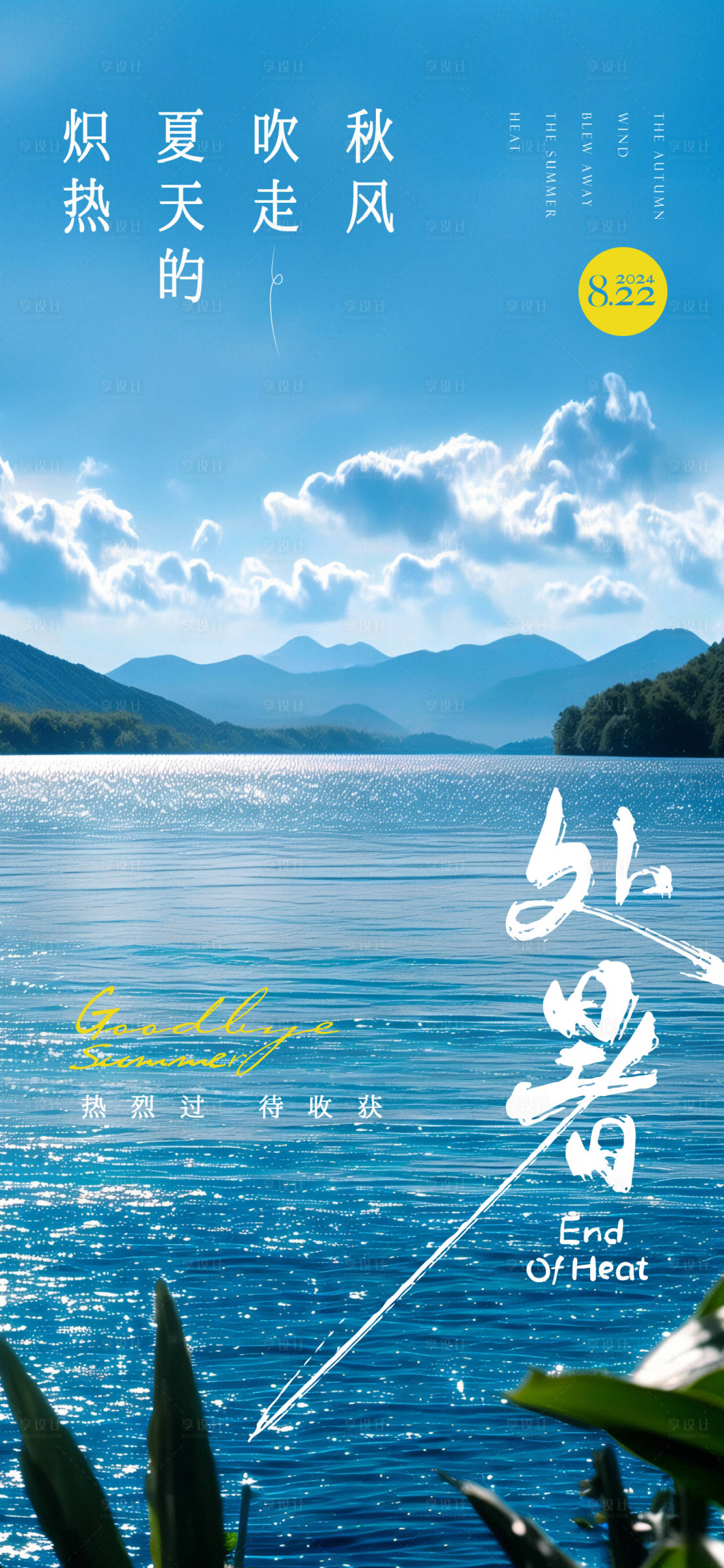 源文件下载【享设计】搜索编号：32360025670602431【处暑节气海报】