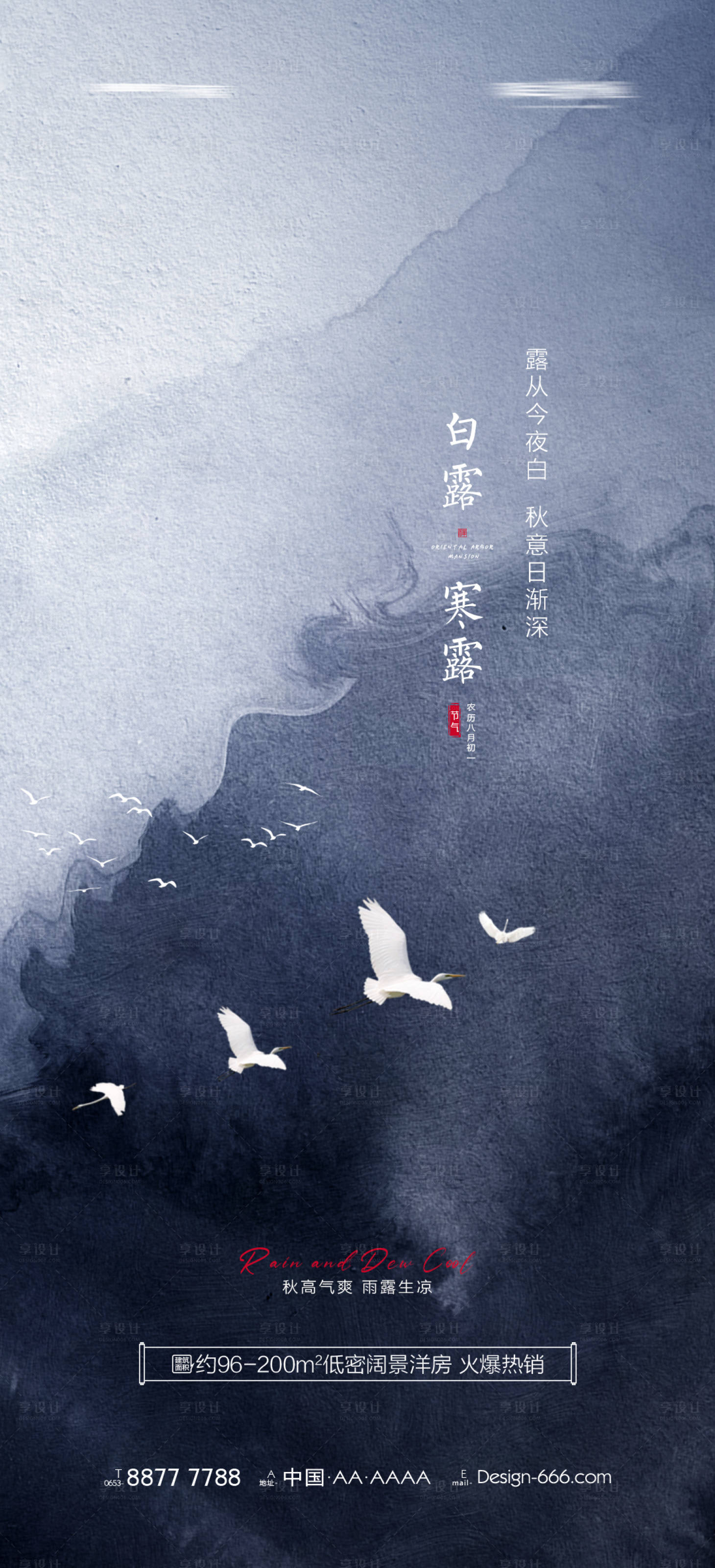 源文件下載【享設計】搜索編號：16980025831404228【地產白露寒露節氣海報】