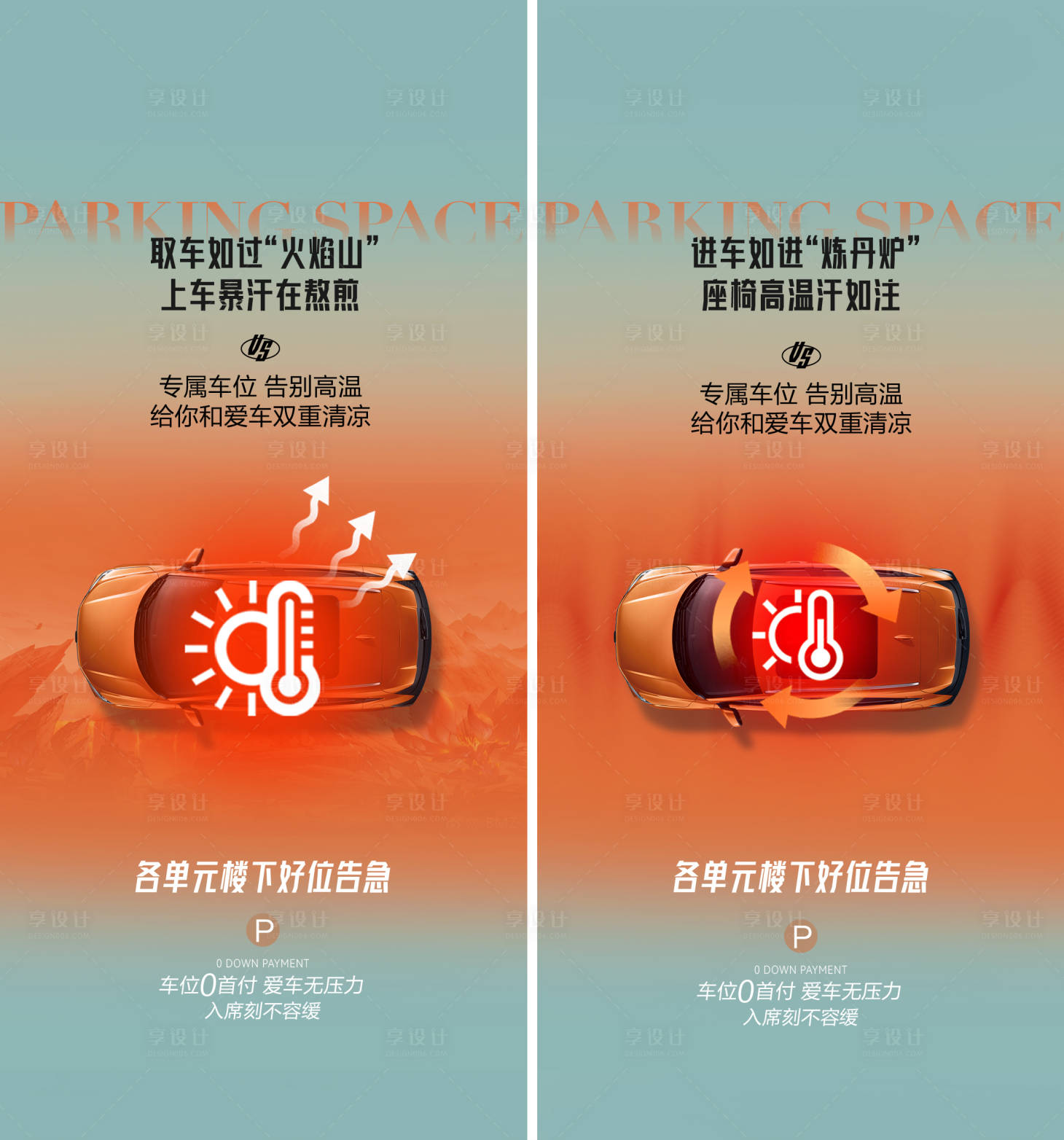 源文件下载【享设计】搜索编号：73440025524828303【车位痛点海报】