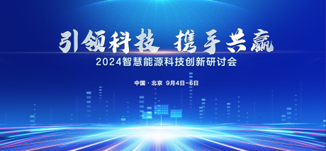 源文件下载【享设计】搜索编号：51710025793627443【科技研讨会活动背景板】