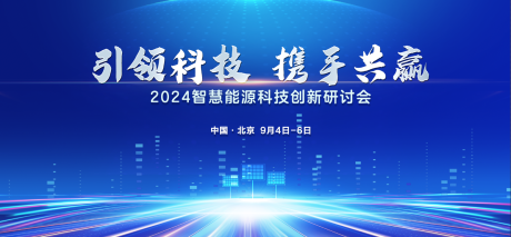 编号：51710025793627443【享设计】源文件下载-科技研讨会活动背景板