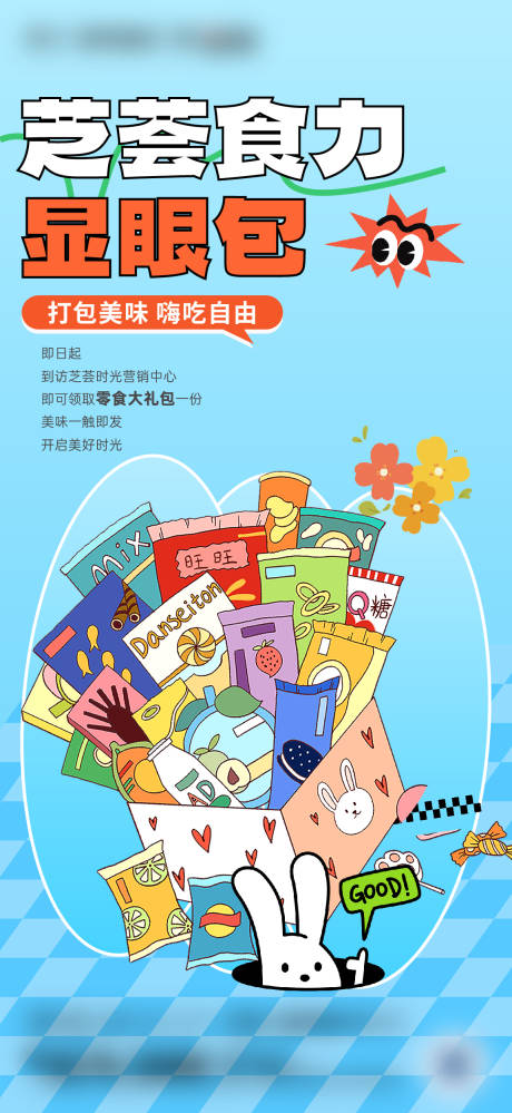 源文件下载【地产来访送零食暖场海报】编号：12830025952343813