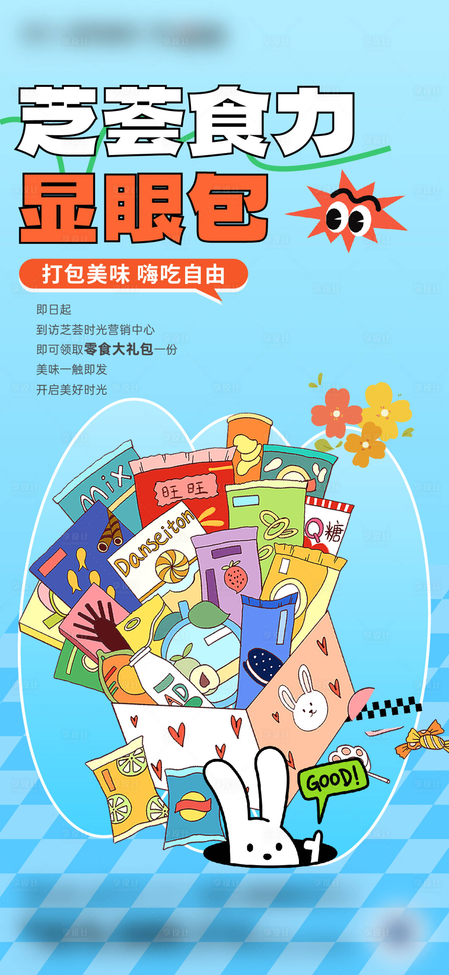 源文件下载【享设计】搜索编号：12830025952343813【地产来访送零食暖场海报】