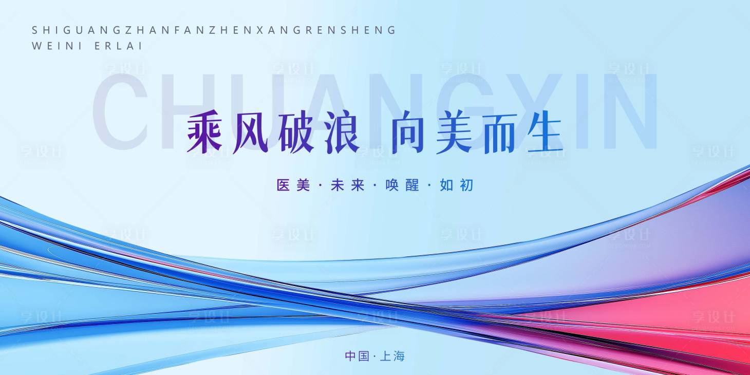 源文件下载【享设计】搜索编号：28550025890234233【医美会议活动背景板】