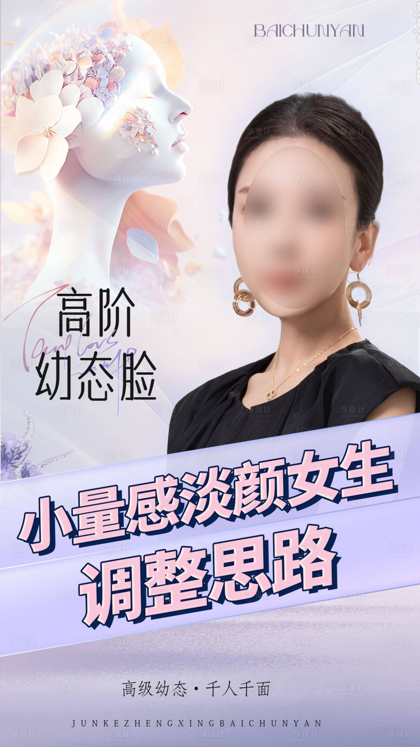 源文件下載【享設計】搜索編號：45570025877574178【高級感醫美海報】