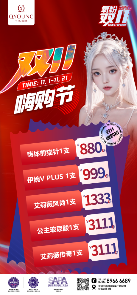 源文件下载【医美双十一系列海报】编号：14560025879845694