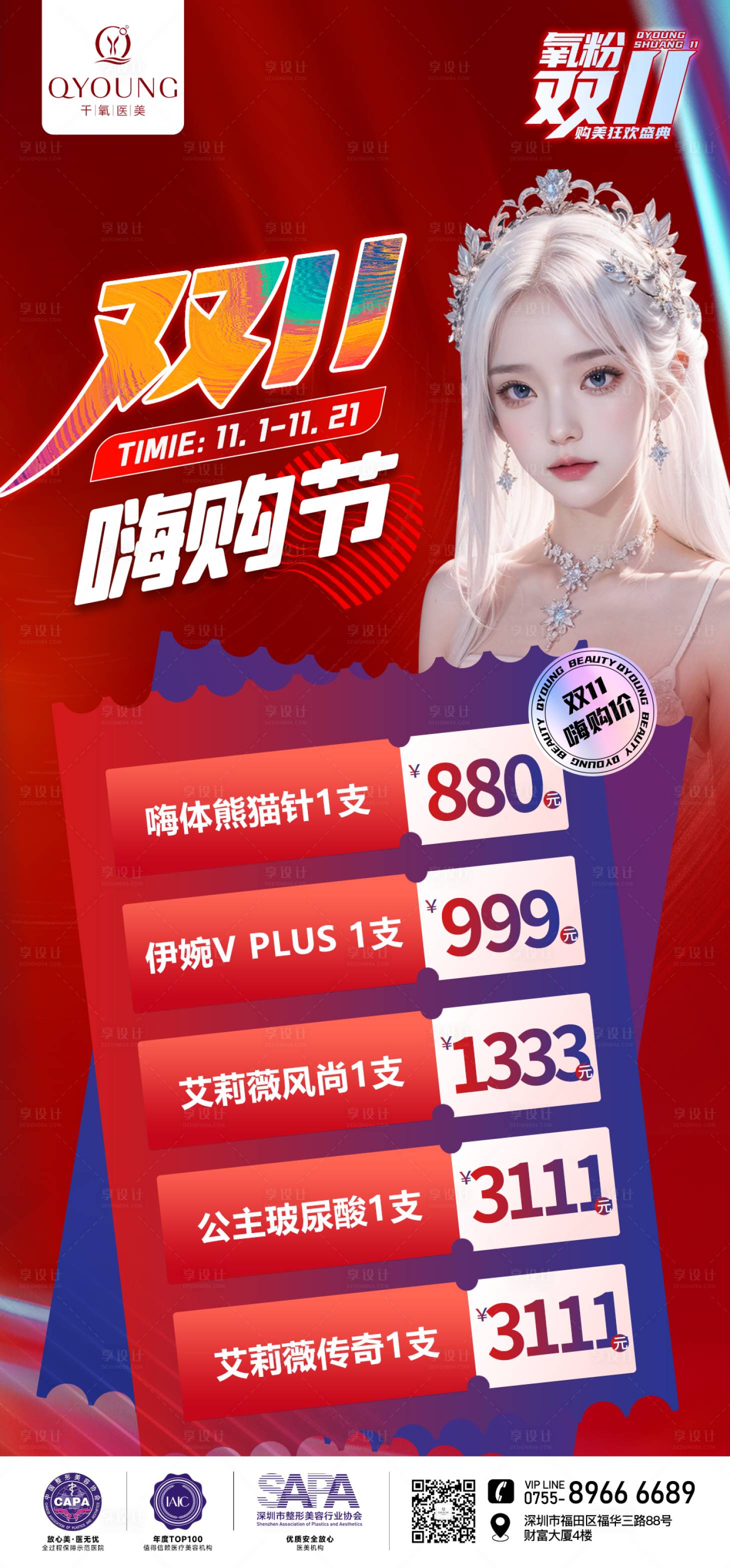 源文件下载【享设计】搜索编号：14560025879845694【医美双十一系列海报】