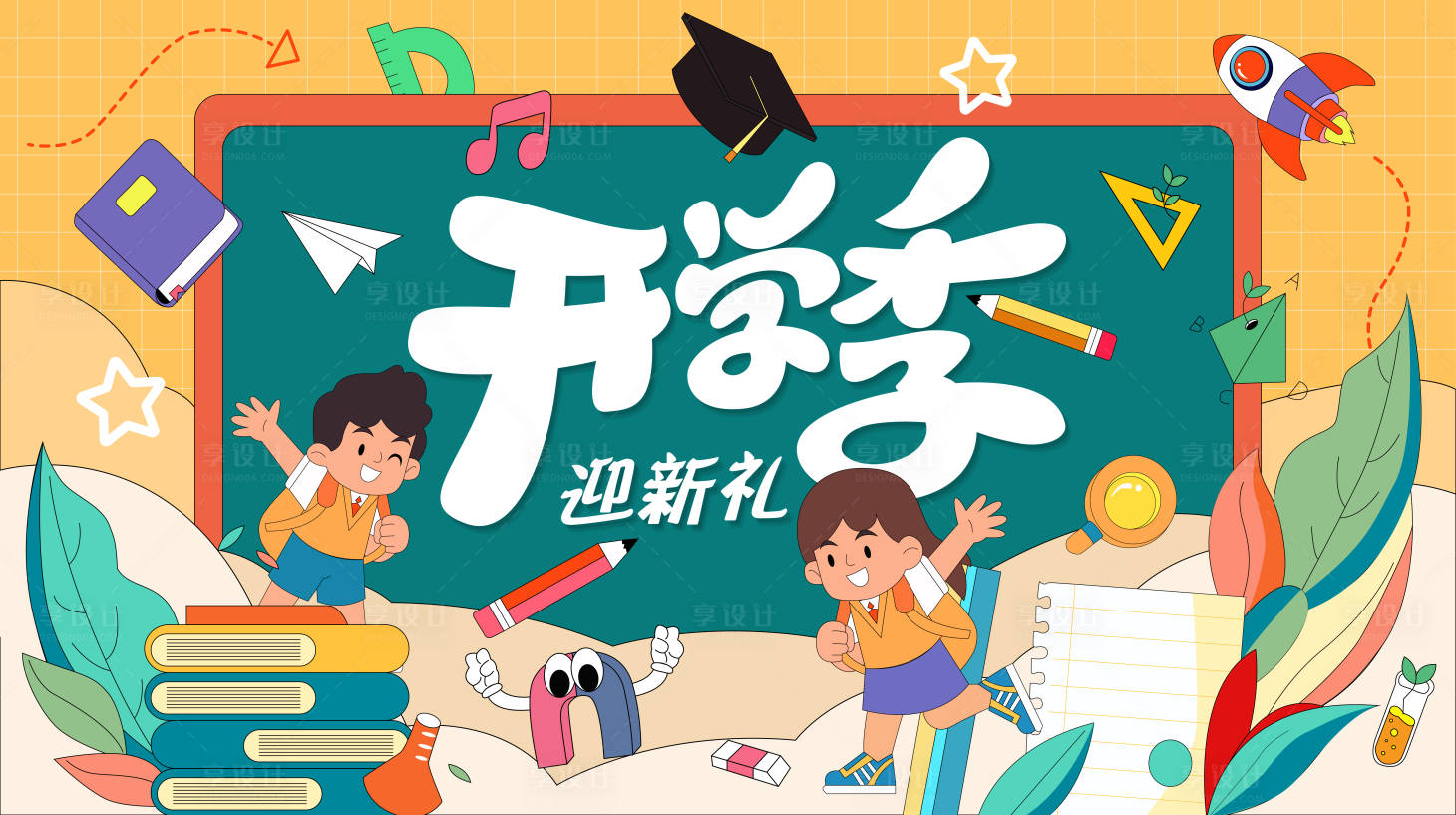 源文件下载【享设计】搜索编号：66600025876061592【开学季活动背景板】